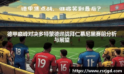 德甲巅峰对决多特蒙德迎战拜仁慕尼黑赛前分析与展望