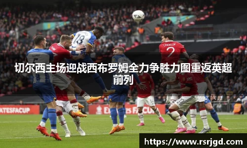 切尔西主场迎战西布罗姆全力争胜力图重返英超前列