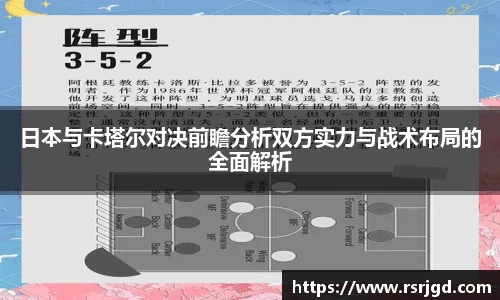 日本与卡塔尔对决前瞻分析双方实力与战术布局的全面解析