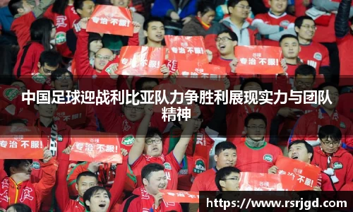 中国足球迎战利比亚队力争胜利展现实力与团队精神