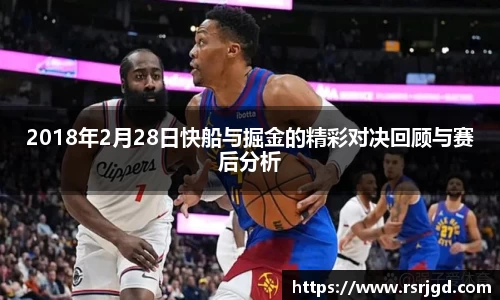 2018年2月28日快船与掘金的精彩对决回顾与赛后分析