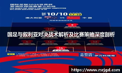 国足与叙利亚对决战术解析及比赛策略深度剖析