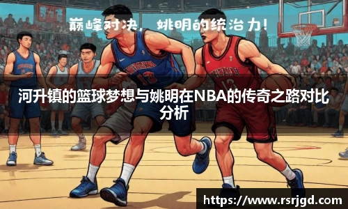 河升镇的篮球梦想与姚明在NBA的传奇之路对比分析