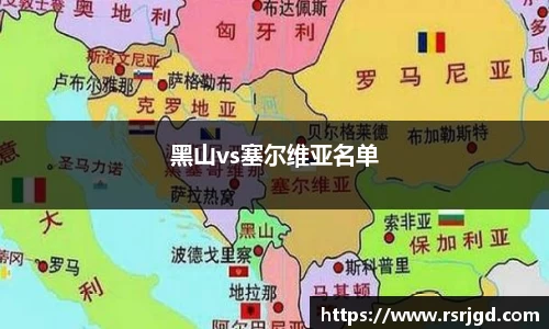 黑山vs塞尔维亚名单