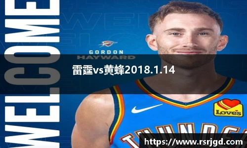 雷霆vs黄蜂2018.1.14
