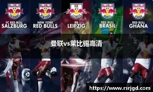 曼联vs莱比锡高清