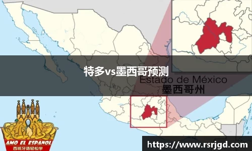 特多vs墨西哥预测