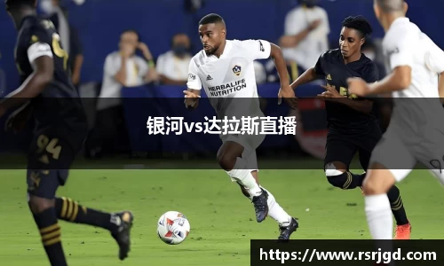 银河vs达拉斯直播