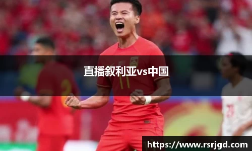直播叙利亚vs中国