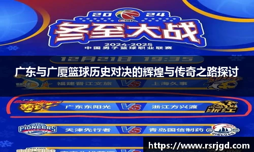 广东与广厦篮球历史对决的辉煌与传奇之路探讨