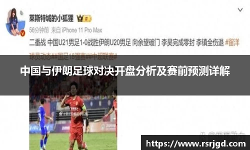 中国与伊朗足球对决开盘分析及赛前预测详解