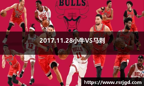 2017.11.28小牛VS马刺