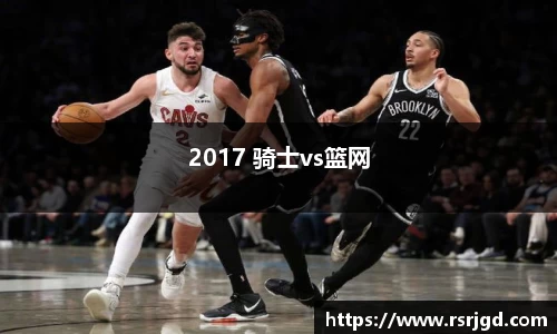 2017 骑士vs篮网