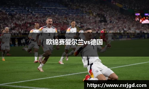 欧锦赛爱尔兰vs德国