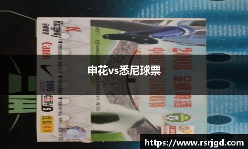 申花vs悉尼球票