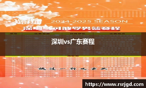 深圳vs广东赛程
