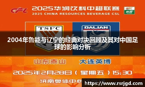 2004年鲁能与辽宁的经典对决回顾及其对中国足球的影响分析