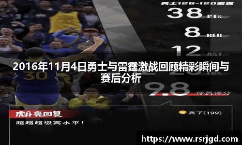 2016年11月4日勇士与雷霆激战回顾精彩瞬间与赛后分析