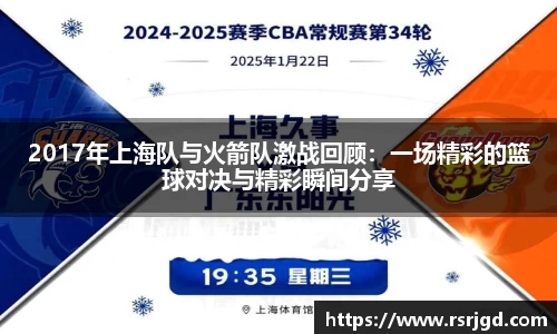 2017年上海队与火箭队激战回顾：一场精彩的篮球对决与精彩瞬间分享