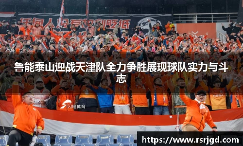 鲁能泰山迎战天津队全力争胜展现球队实力与斗志