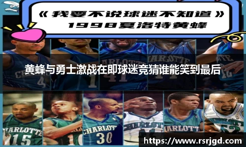 黄蜂与勇士激战在即球迷竞猜谁能笑到最后