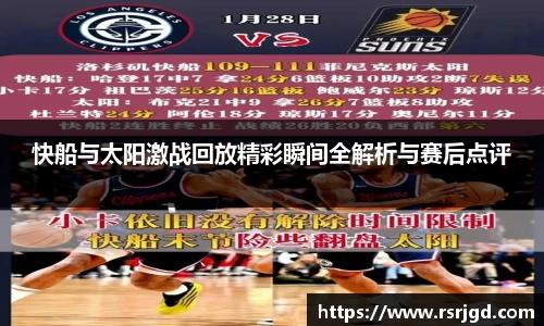 快船与太阳激战回放精彩瞬间全解析与赛后点评