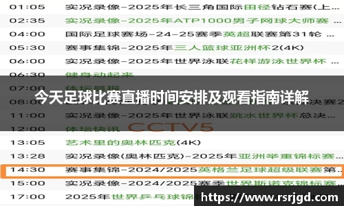 今天足球比赛直播时间安排及观看指南详解