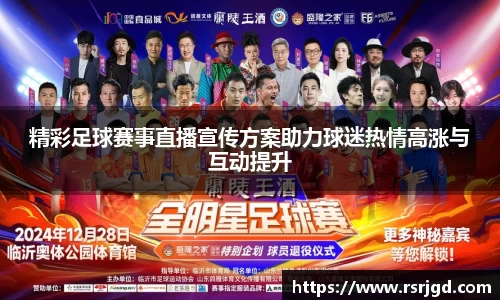 精彩足球赛事直播宣传方案助力球迷热情高涨与互动提升