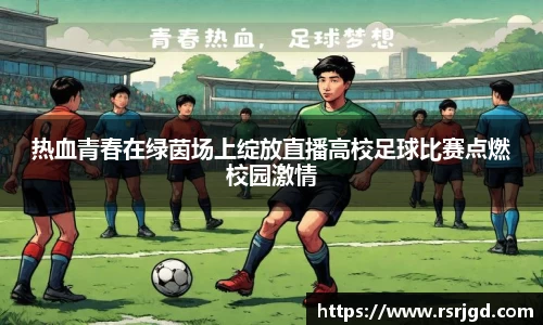 热血青春在绿茵场上绽放直播高校足球比赛点燃校园激情