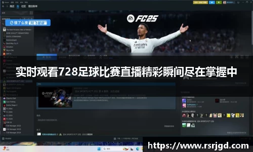实时观看728足球比赛直播精彩瞬间尽在掌握中