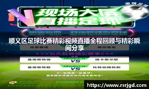顺义区足球比赛精彩视频直播全程回顾与精彩瞬间分享