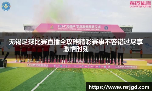 无锡足球比赛直播全攻略精彩赛事不容错过尽享激情时刻