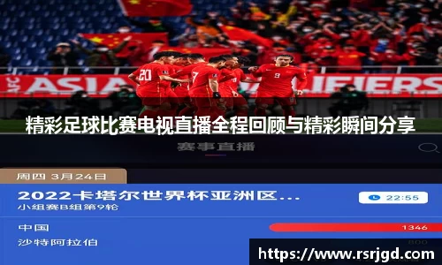 精彩足球比赛电视直播全程回顾与精彩瞬间分享