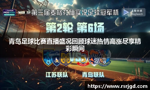 青岛足球比赛直播盛况回顾球迷热情高涨尽享精彩瞬间