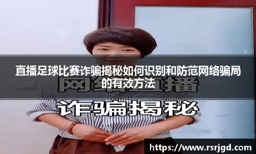 直播足球比赛诈骗揭秘如何识别和防范网络骗局的有效方法