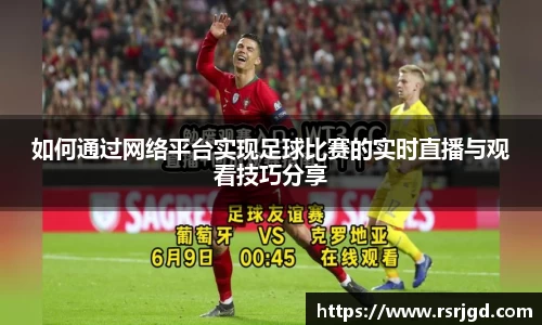 如何通过网络平台实现足球比赛的实时直播与观看技巧分享