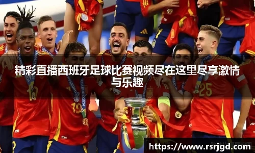 精彩直播西班牙足球比赛视频尽在这里尽享激情与乐趣