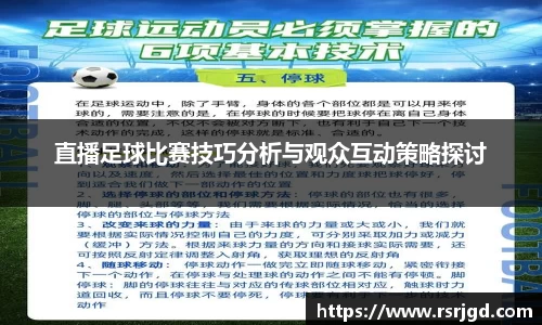 直播足球比赛技巧分析与观众互动策略探讨
