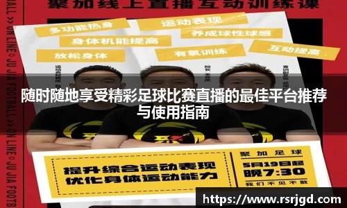 随时随地享受精彩足球比赛直播的最佳平台推荐与使用指南