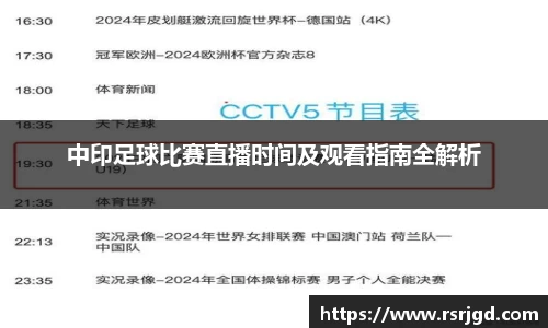 中印足球比赛直播时间及观看指南全解析