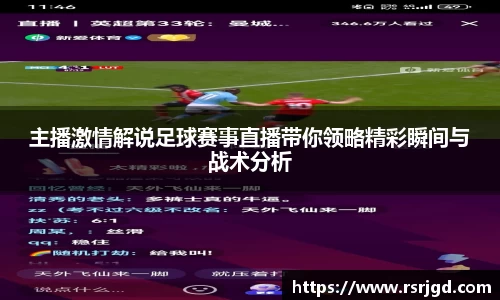 主播激情解说足球赛事直播带你领略精彩瞬间与战术分析