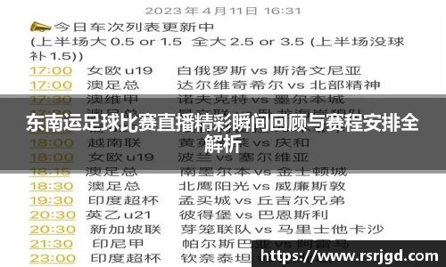 东南运足球比赛直播精彩瞬间回顾与赛程安排全解析