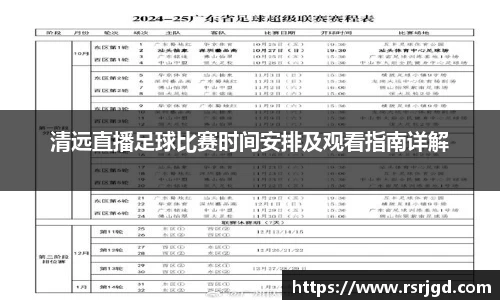 清远直播足球比赛时间安排及观看指南详解