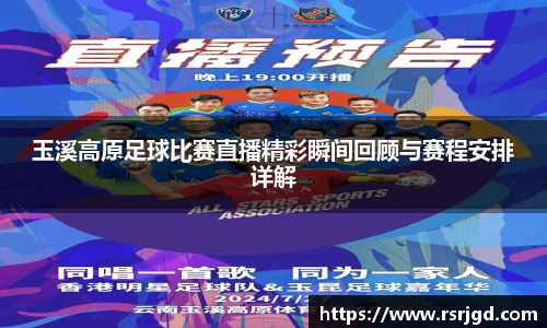 玉溪高原足球比赛直播精彩瞬间回顾与赛程安排详解
