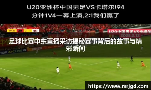 足球比赛中东直播采访揭秘赛事背后的故事与精彩瞬间