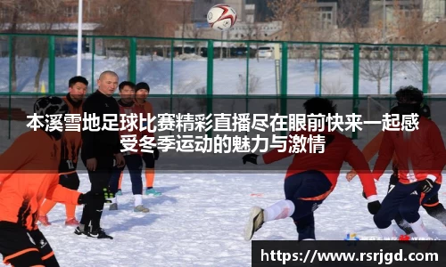 本溪雪地足球比赛精彩直播尽在眼前快来一起感受冬季运动的魅力与激情