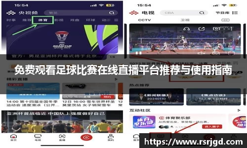免费观看足球比赛在线直播平台推荐与使用指南
