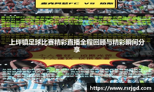 上坪镇足球比赛精彩直播全程回顾与精彩瞬间分享