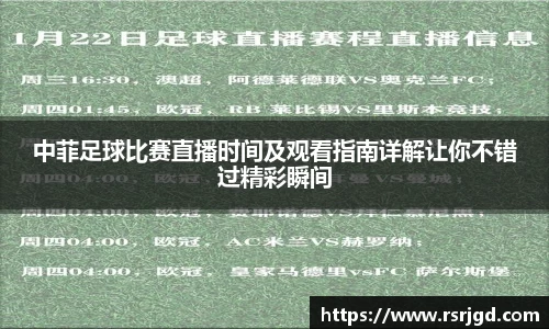 中菲足球比赛直播时间及观看指南详解让你不错过精彩瞬间