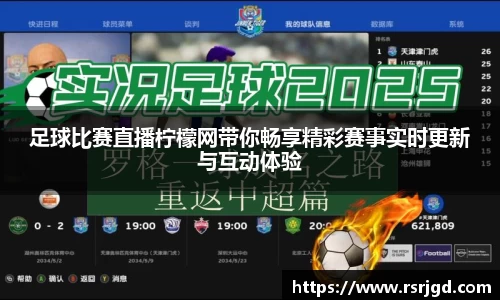 足球比赛直播柠檬网带你畅享精彩赛事实时更新与互动体验